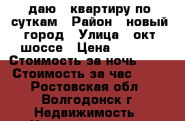 Cдаю 1 квартиру по суткам › Район ­ новый город › Улица ­ окт.шоссе › Цена ­ 1 000 › Стоимость за ночь ­ 700 › Стоимость за час ­ 300 - Ростовская обл., Волгодонск г. Недвижимость » Квартиры аренда посуточно   